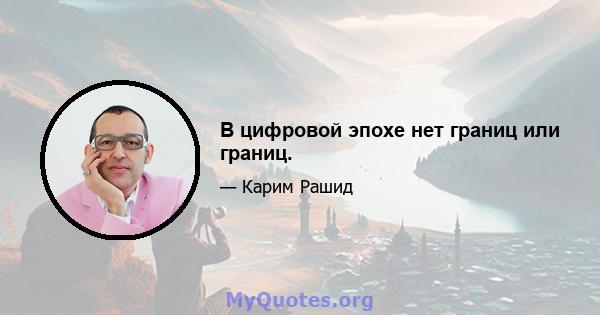 В цифровой эпохе нет границ или границ.