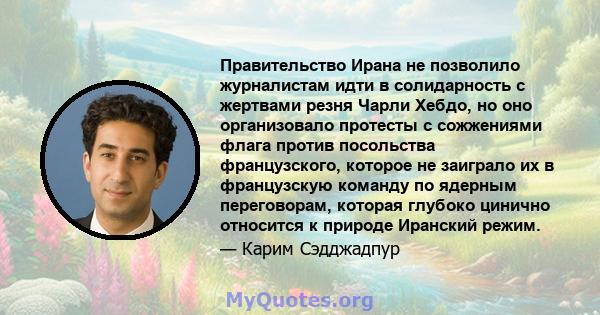 Правительство Ирана не позволило журналистам идти в солидарность с жертвами резня Чарли Хебдо, но оно организовало протесты с сожжениями флага против посольства французского, которое не заиграло их в французскую команду 