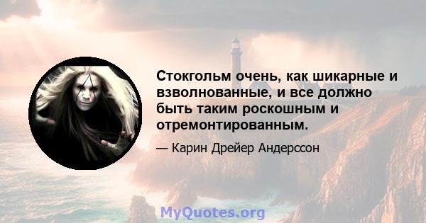 Стокгольм очень, как шикарные и взволнованные, и все должно быть таким роскошным и отремонтированным.