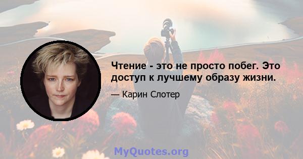 Чтение - это не просто побег. Это доступ к лучшему образу жизни.