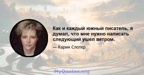 Как и каждый южный писатель, я думал, что мне нужно написать следующий ушел ветром.