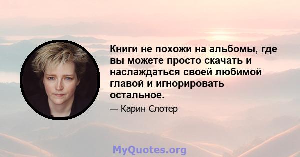 Книги не похожи на альбомы, где вы можете просто скачать и наслаждаться своей любимой главой и игнорировать остальное.