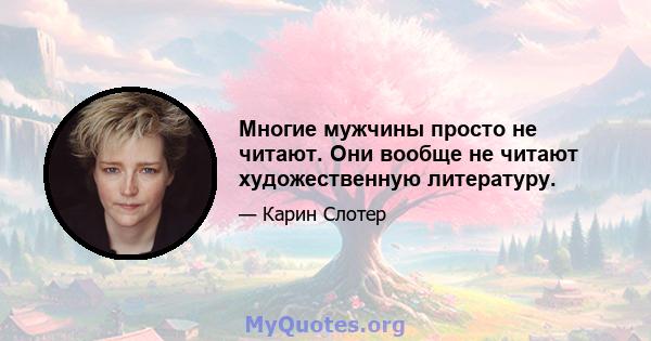 Многие мужчины просто не читают. Они вообще не читают художественную литературу.