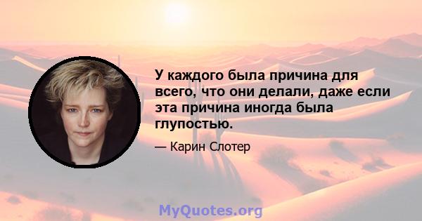 У каждого была причина для всего, что они делали, даже если эта причина иногда была глупостью.