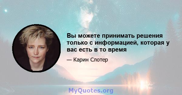 Вы можете принимать решения только с информацией, которая у вас есть в то время