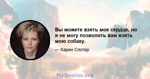 Вы можете взять мое сердце, но я не могу позволить вам взять мою собаку.