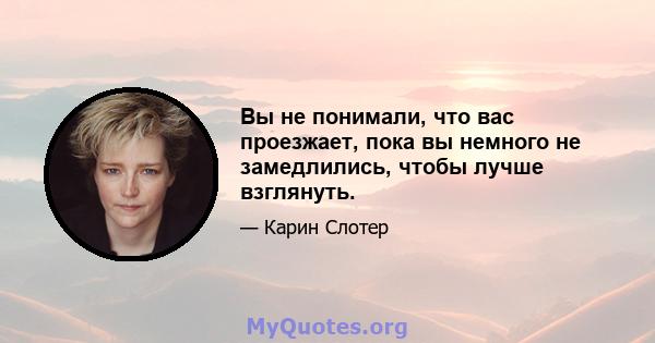 Вы не понимали, что вас проезжает, пока вы немного не замедлились, чтобы лучше взглянуть.