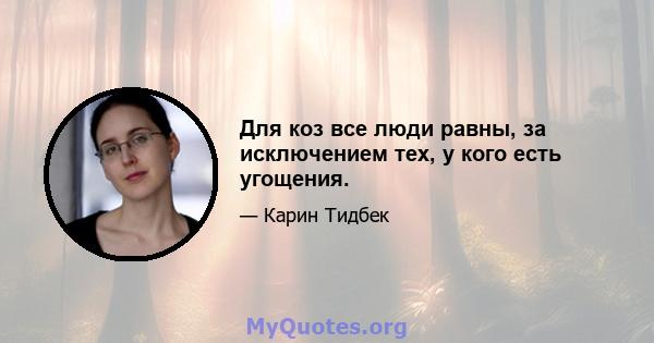 Для коз все люди равны, за исключением тех, у кого есть угощения.