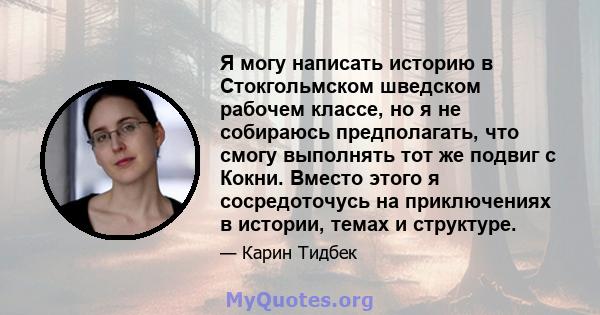 Я могу написать историю в Стокгольмском шведском рабочем классе, но я не собираюсь предполагать, что смогу выполнять тот же подвиг с Кокни. Вместо этого я сосредоточусь на приключениях в истории, темах и структуре.