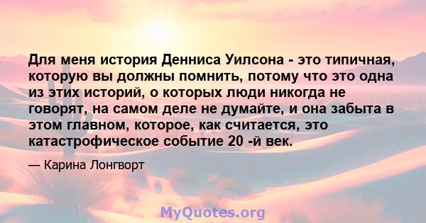 Для меня история Денниса Уилсона - это типичная, которую вы должны помнить, потому что это одна из этих историй, о которых люди никогда не говорят, на самом деле не думайте, и она забыта в этом главном, которое, как