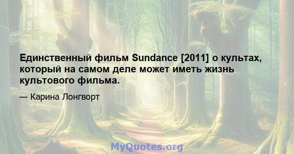 Единственный фильм Sundance [2011] о культах, который на самом деле может иметь жизнь культового фильма.