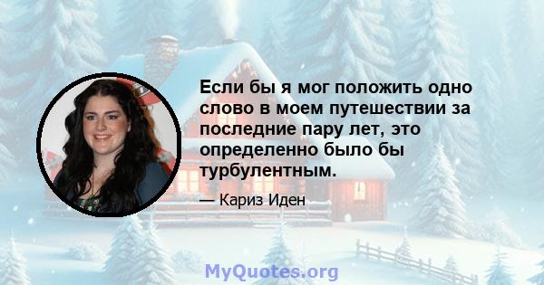 Если бы я мог положить одно слово в моем путешествии за последние пару лет, это определенно было бы турбулентным.