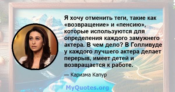 Я хочу отменить теги, такие как «возвращение» и «пенсию», которые используются для определения каждого замужнего актера. В чем дело? В Голливуде у каждого лучшего актера делает перерыв, имеет детей и возвращается к