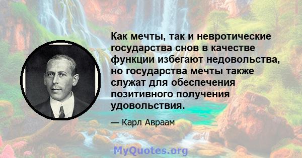 Как мечты, так и невротические государства снов в качестве функции избегают недовольства, но государства мечты также служат для обеспечения позитивного получения удовольствия.