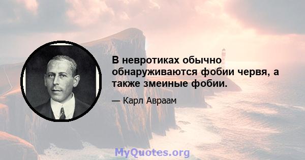 В невротиках обычно обнаруживаются фобии червя, а также змеиные фобии.