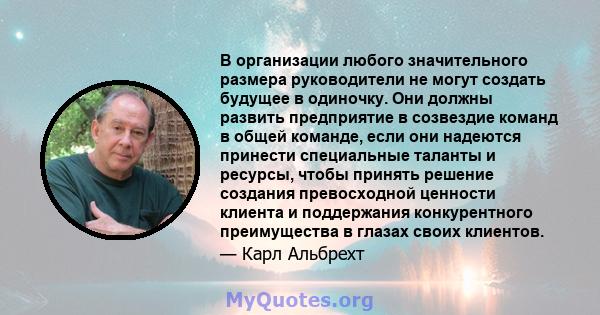 В организации любого значительного размера руководители не могут создать будущее в одиночку. Они должны развить предприятие в созвездие команд в общей команде, если они надеются принести специальные таланты и ресурсы,