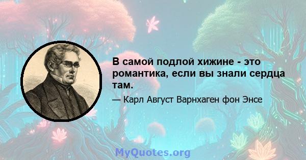 В самой подлой хижине - это романтика, если вы знали сердца там.