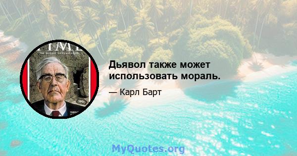 Дьявол также может использовать мораль.