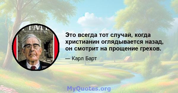 Это всегда тот случай, когда христианин оглядывается назад, он смотрит на прощение грехов.