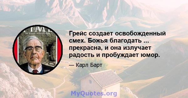 Грейс создает освобожденный смех. Божья благодать ... прекрасна, и она излучает радость и пробуждает юмор.