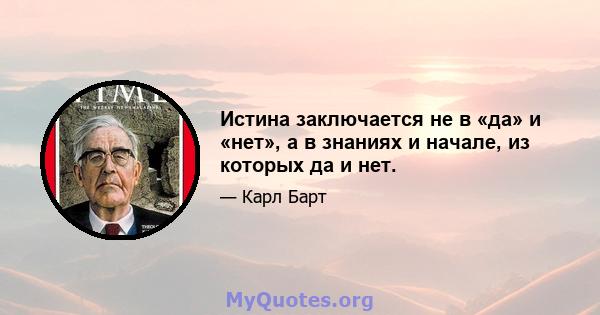 Истина заключается не в «да» и «нет», а в знаниях и начале, из которых да и нет.