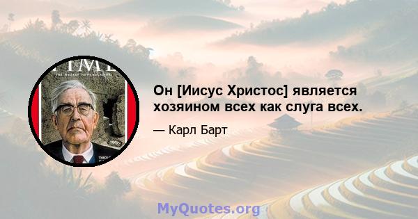 Он [Иисус Христос] является хозяином всех как слуга всех.