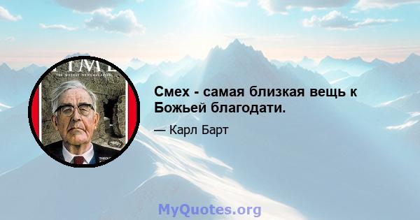 Смех - самая близкая вещь к Божьей благодати.