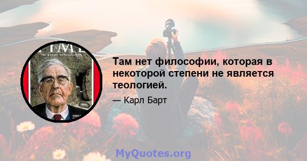 Там нет философии, которая в некоторой степени не является теологией.