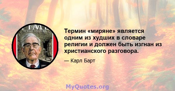 Термин «миряне» является одним из худших в словаре религии и должен быть изгнан из христианского разговора.