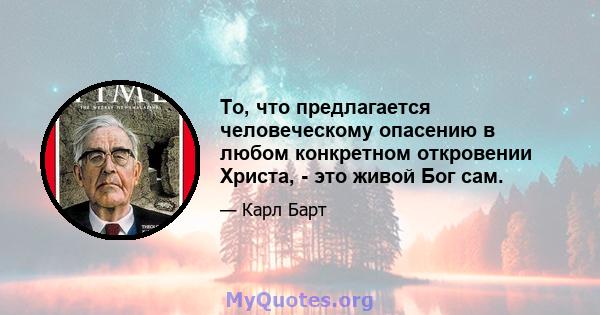 То, что предлагается человеческому опасению в любом конкретном откровении Христа, - это живой Бог сам.