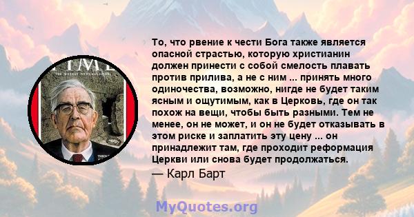 То, что рвение к чести Бога также является опасной страстью, которую христианин должен принести с собой смелость плавать против прилива, а не с ним ... принять много одиночества, возможно, нигде не будет таким ясным и