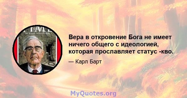 Вера в откровение Бога не имеет ничего общего с идеологией, которая прославляет статус -кво.