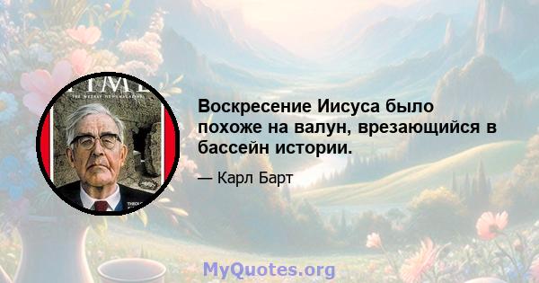 Воскресение Иисуса было похоже на валун, врезающийся в бассейн истории.