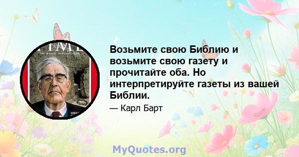 Возьмите свою Библию и возьмите свою газету и прочитайте оба. Но интерпретируйте газеты из вашей Библии.