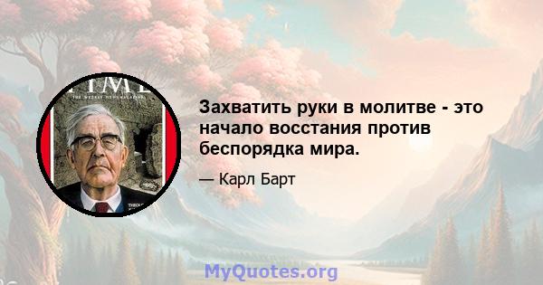 Захватить руки в молитве - это начало восстания против беспорядка мира.