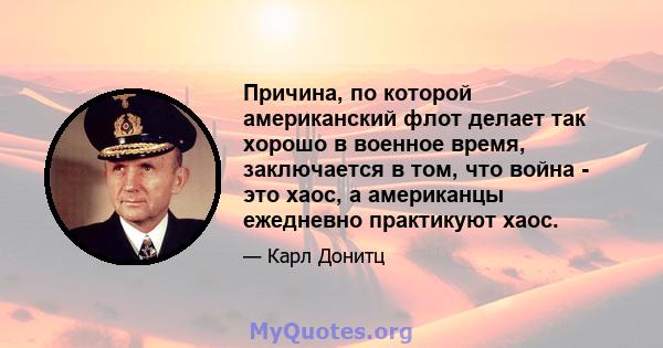 Причина, по которой американский флот делает так хорошо в военное время, заключается в том, что война - это хаос, а американцы ежедневно практикуют хаос.