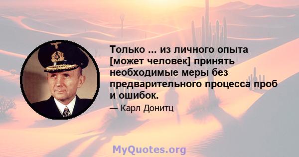 Только ... из личного опыта [может человек] принять необходимые меры без предварительного процесса проб и ошибок.