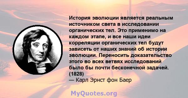 История эволюции является реальным источником света в исследовании органических тел. Это применимо на каждом этапе, и все наши идеи корреляции органических тел будут зависеть от наших знаний об истории эволюции.