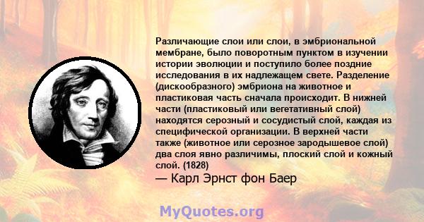 Различающие слои или слои, в эмбриональной мембране, было поворотным пунктом в изучении истории эволюции и поступило более поздние исследования в их надлежащем свете. Разделение (дискообразного) эмбриона на животное и