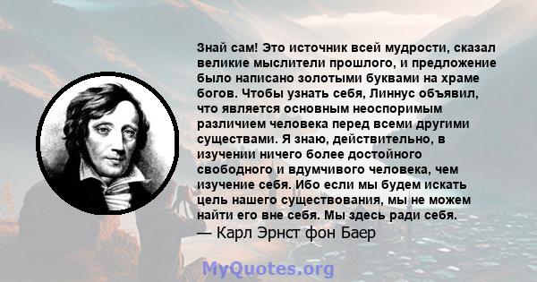 Знай сам! Это источник всей мудрости, сказал великие мыслители прошлого, и предложение было написано золотыми буквами на храме богов. Чтобы узнать себя, Линнус объявил, что является основным неоспоримым различием