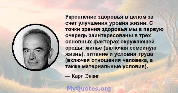 Укрепление здоровья в целом за счет улучшения уровня жизни. С точки зрения здоровья мы в первую очередь заинтересованы в трех основных факторах окружающей среды: жилье (включая семейную жизнь), питание и условия труда