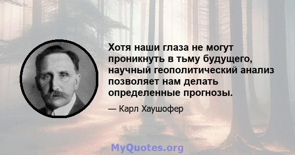 Хотя наши глаза не могут проникнуть в тьму будущего, научный геополитический анализ позволяет нам делать определенные прогнозы.