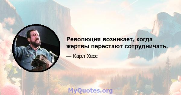 Революция возникает, когда жертвы перестают сотрудничать.