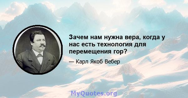 Зачем нам нужна вера, когда у нас есть технология для перемещения гор?