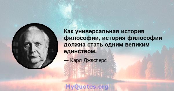 Как универсальная история философии, история философии должна стать одним великим единством.