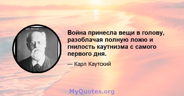 Война принесла вещи в голову, разоблачая полную ложю и гнилость каутнизма с самого первого дня.