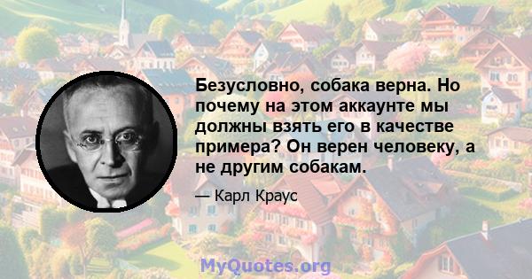 Безусловно, собака верна. Но почему на этом аккаунте мы должны взять его в качестве примера? Он верен человеку, а не другим собакам.