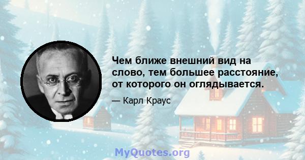 Чем ближе внешний вид на слово, тем большее расстояние, от которого он оглядывается.