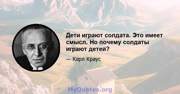 Дети играют солдата. Это имеет смысл. Но почему солдаты играют детей?