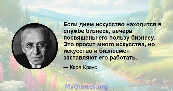 Если днем ​​искусство находится в службе бизнеса, вечера посвящены его пользу бизнесу. Это просит много искусства, но искусство и бизнесмен заставляют его работать.